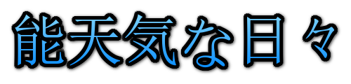 能天気な日々